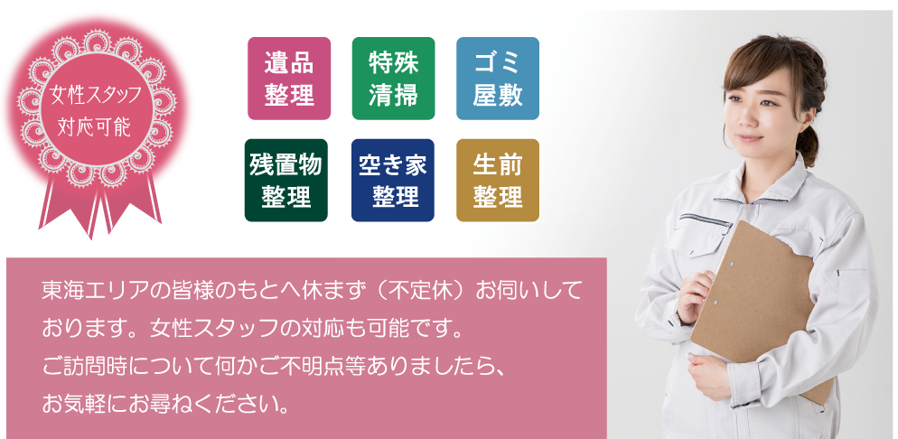 東海エリアの皆様のもとへ休まず(不定休)お伺いしております。女性スタッフの対応も可能です。ご訪問時について何かご不明点等ありましたら、お気軽にお尋ねください。