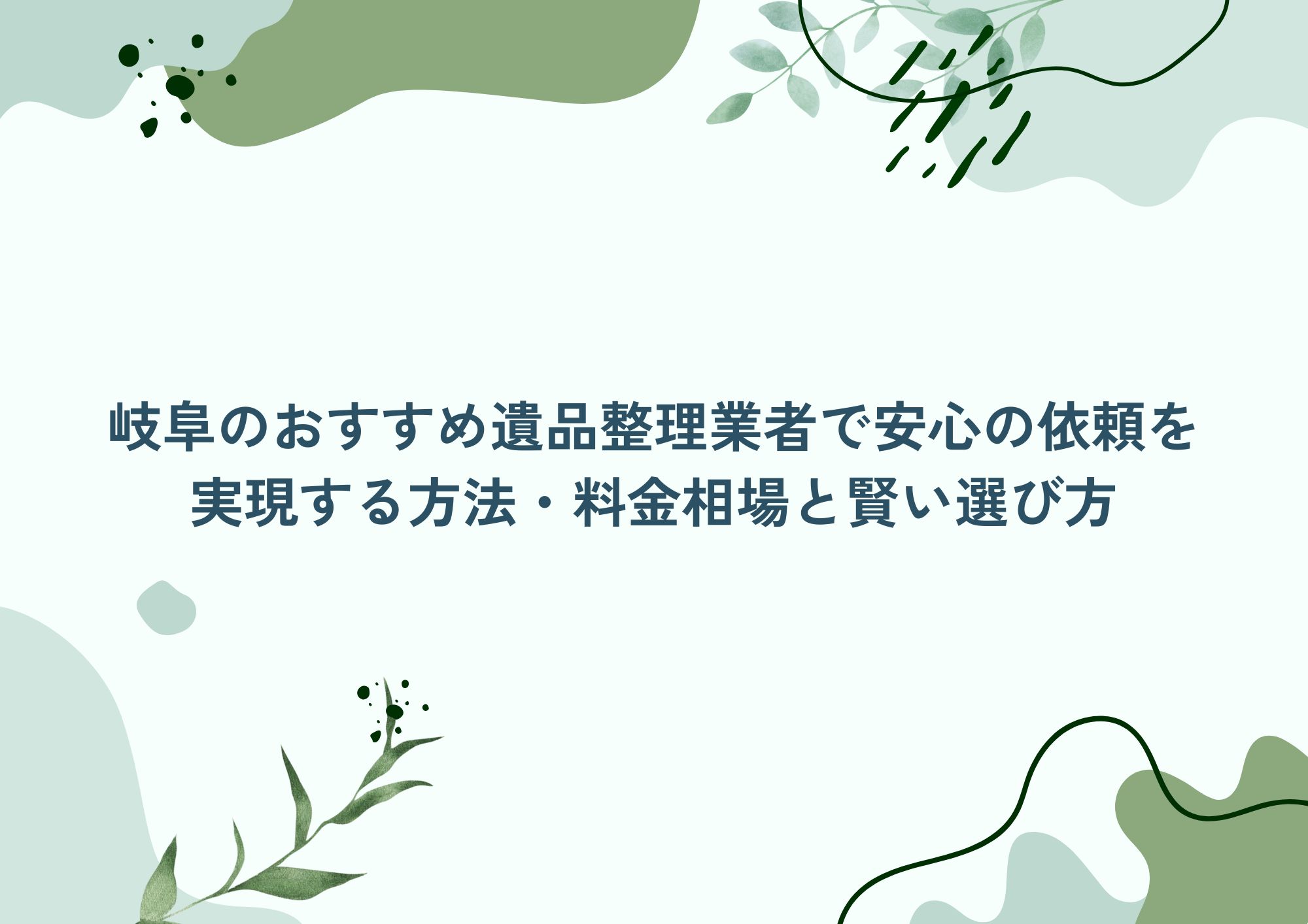 岐阜のおすすめ遺品整理業者で安心の依頼を実現する方法・料金相場と賢い選び方