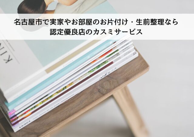 名古屋市で実家やお部屋のお片付け・生前整理なら認定優良店のカスミサービス